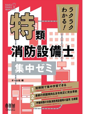 cover image of ラクラクわかる!　特類消防設備士　集中ゼミ